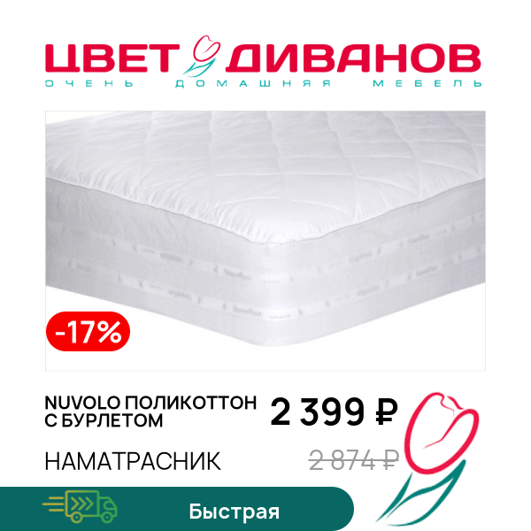 

Наматрасник Nuvolo поликоттон с бурлетом, Nuvolo поликоттон с бурлетом