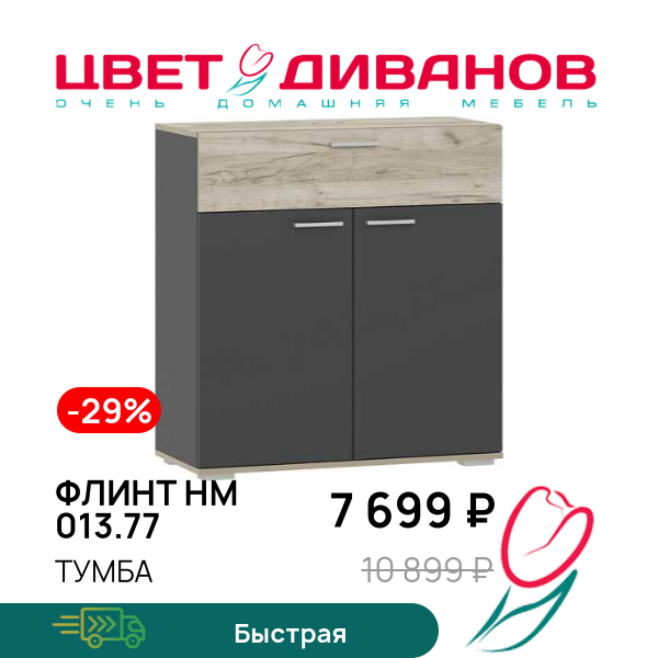 

Тумба Флинт НМ 013.77, Дуб крафт серый/антрацит, Флинт НМ 013.77