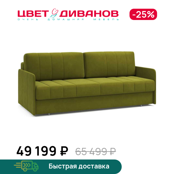 Диван Томас