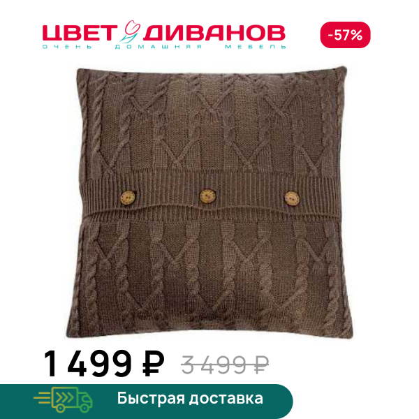 Подушка вязаная Софт (Soft)