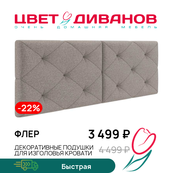 

Декоративные подушки для изголовья кровати Флер, Темно-бежевый, Флер