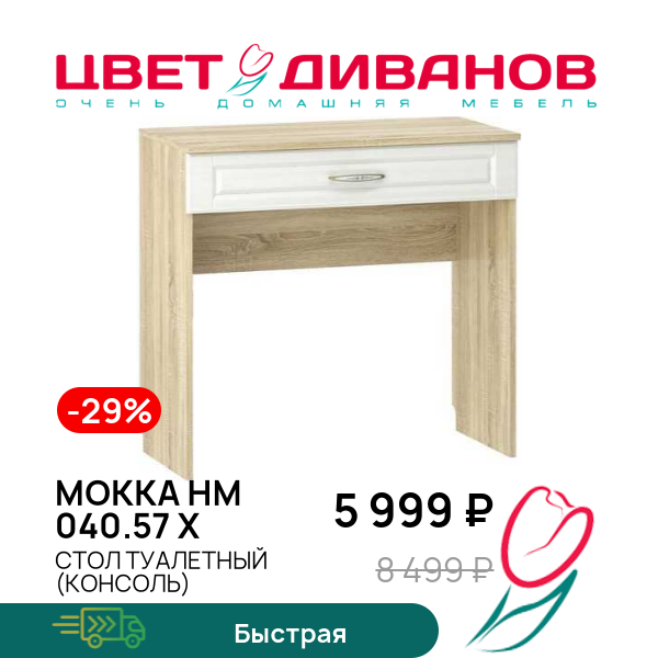 

Стол туалетный (консоль) Мокка НМ 040.57 Х, Дуб сонома/белое дерево, Мокка НМ 040.57 Х