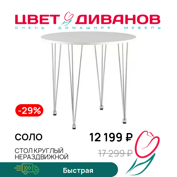 

Стол круглый нераздвижной СОЛО, Хром/белый, СОЛО
