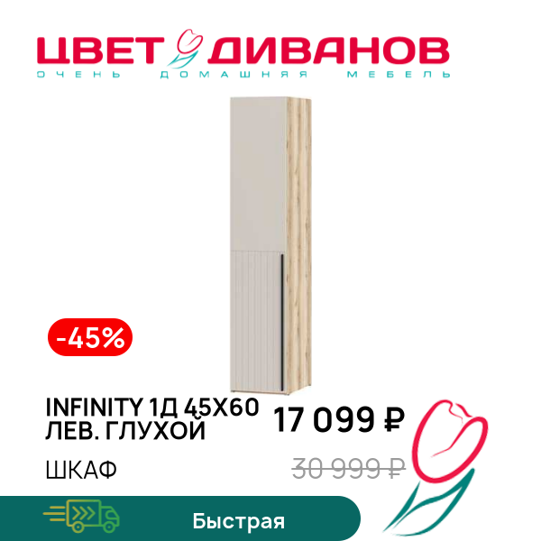 

Шкаф Infinity 1Д 45х60 ЛЕВ. глухой, Дуб делано / сантьяго, Infinity 1Д 45х60 ЛЕВ. глухой