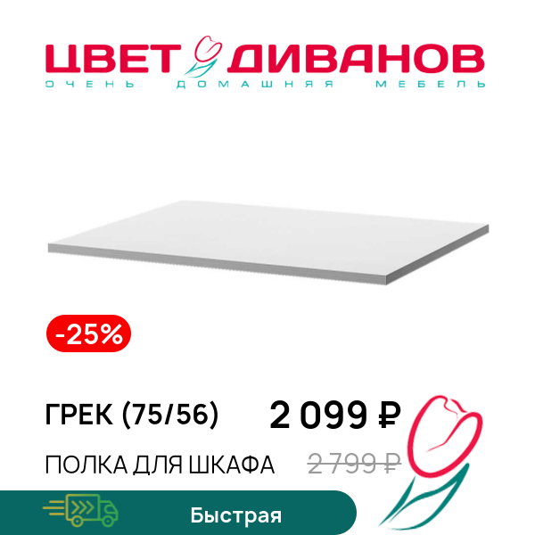 

Полка для шкафа Грек (75/56), Белый, Грек (75/56)