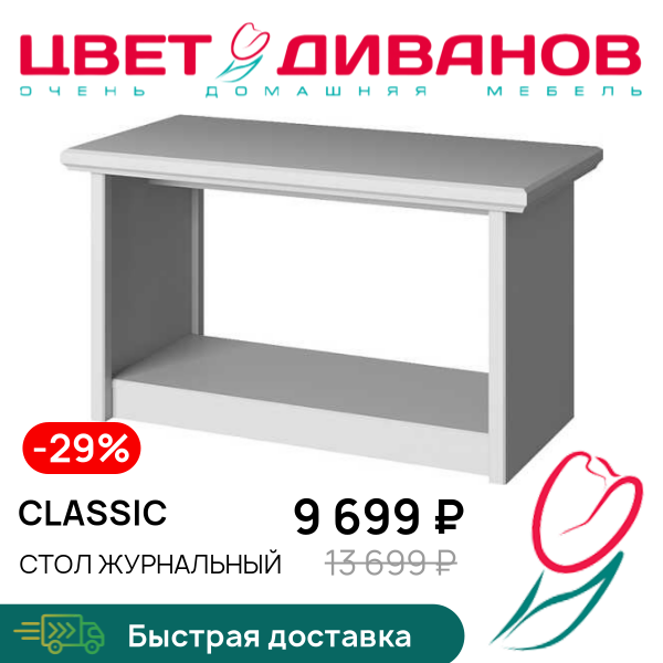 

Стол журнальный Classic, Серый, Classic