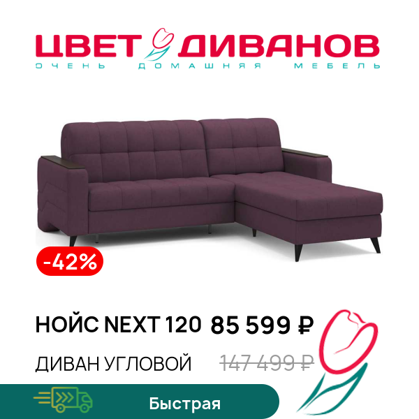

Диван угловой Нойс NEXT 120, Фиолетовый, Нойс NEXT 120 264 угловой Фиолетовый