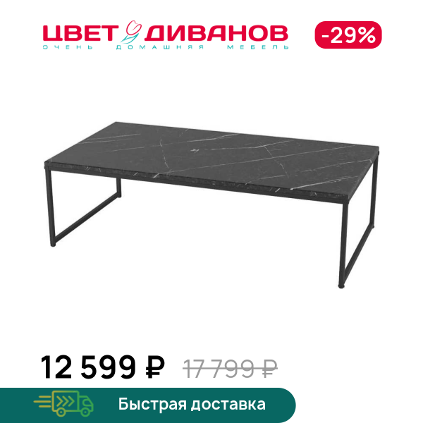 

Cтол журнальный Insaid, Черный мрамор, Insaid