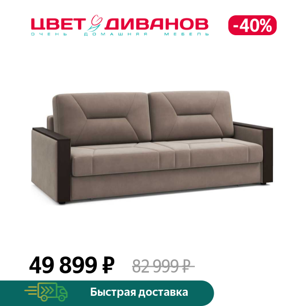 Диван Мистраль