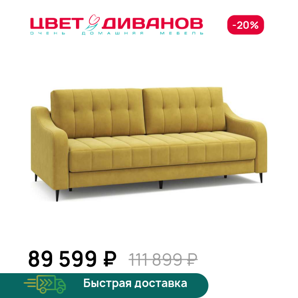 Диван Фостин