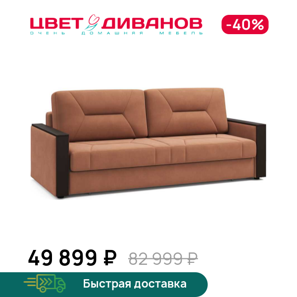 Диван Мистраль