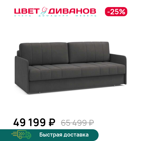 Диван Томас