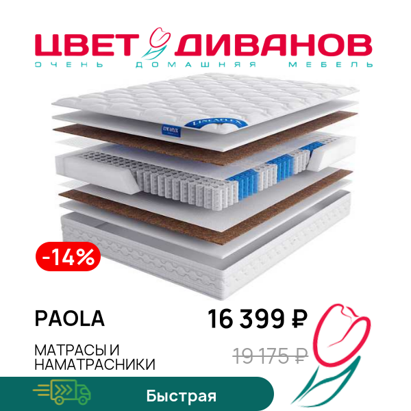 

Матрас Paola, Paola 80 x 190