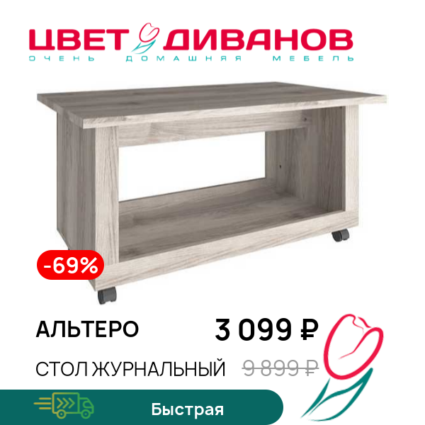 

Стол журнальный Альтеро, Дуб шамони, Альтеро