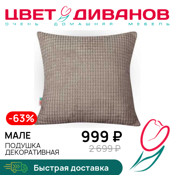 

Подушка декоративная Мале, Капучино, Мале