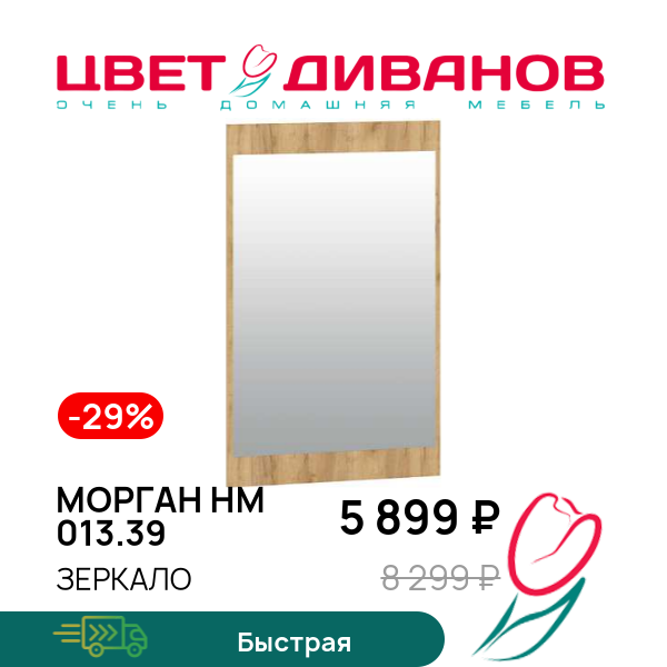 

Зеркало Морган НМ 013.39, Дуб крафт золотой/зеркало, Морган НМ 013.39