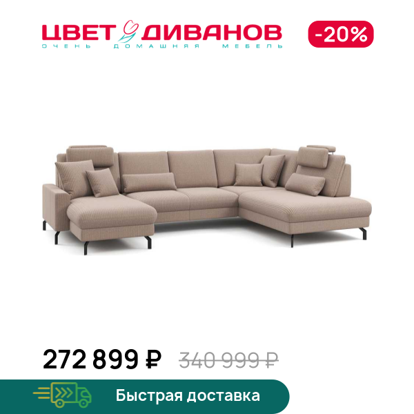П-образный диван СC ФАМИЛИ 1062 (SC FAMILY 1062)