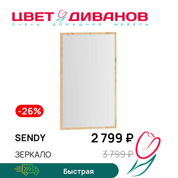 

Зеркало Sendy, Дуб крафт золотой/зеркало, Sendy