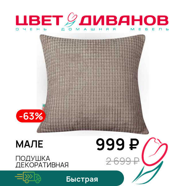 

Подушка декоративная Мале, Капучино, Мале