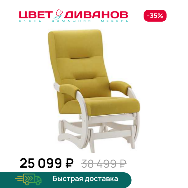 Кресло-маятник Келли слоновая кость
