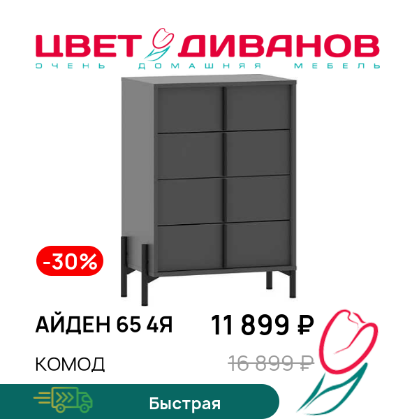 

Комод Айден 65 4Я, Антрацит, Айден 65 4Я