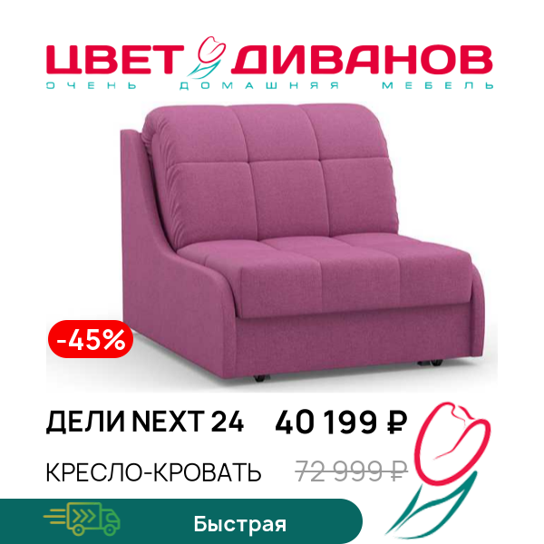 

Кресло-кровать Дели NEXT 24, Пурпурный, Дели NEXT 24