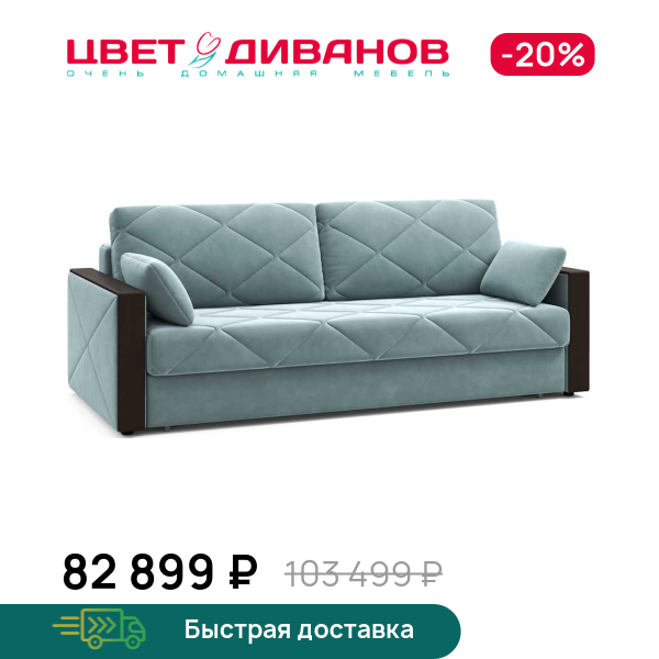 Диван Вилла
