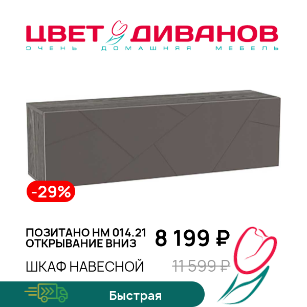 

Шкаф навесной Позитано НМ 014.21 открывание вниз, Ясень анкор темный/графит софт, Позитано НМ 014.21 открывание вниз