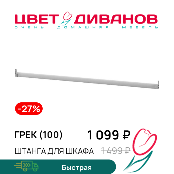 

Штанга для шкафа Грек (100), Хром, Грек (100)