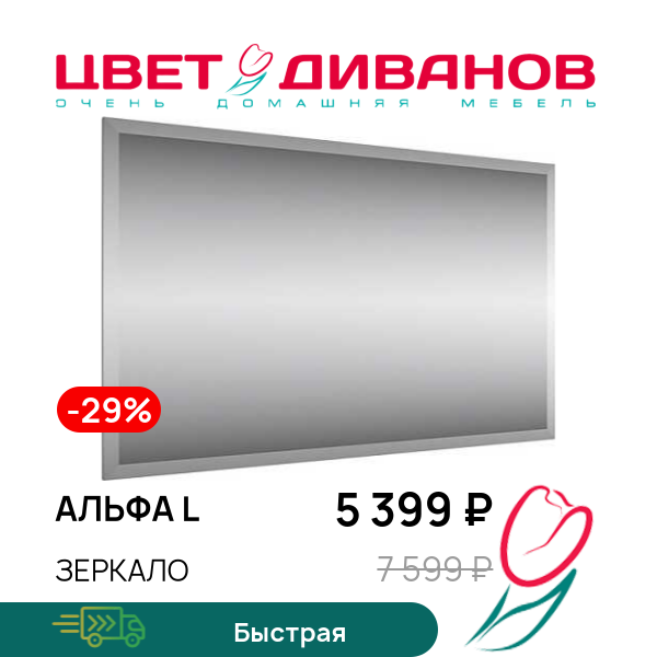 

Зеркало Альфа L, Вудлайн крем, Альфа L