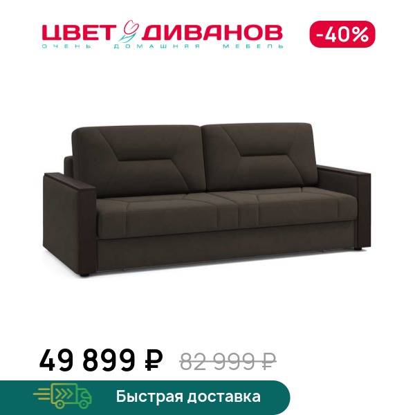 Диван Мистраль