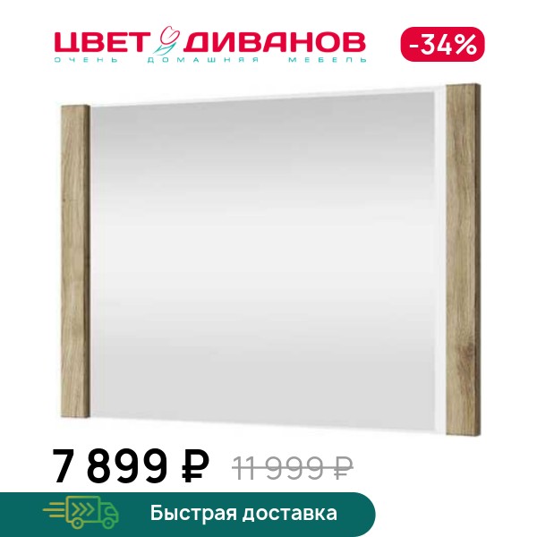 

Зеркало навесное Альтеро New 90, Дуб наварра, Альтеро New 90