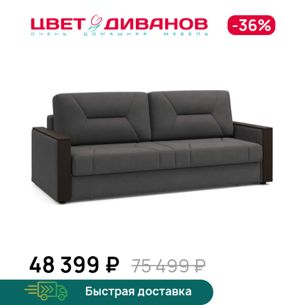 

Диван Мистраль, Серый, Мистраль 226 прямой Серый