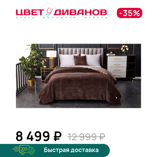 

Покрывало Антуан, Кофейный, Антуан