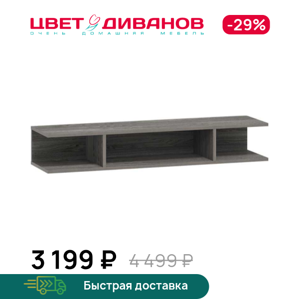 

Полка навесная Позитано НМ 011.92, Ясень анкор темный, Позитано НМ 011.92
