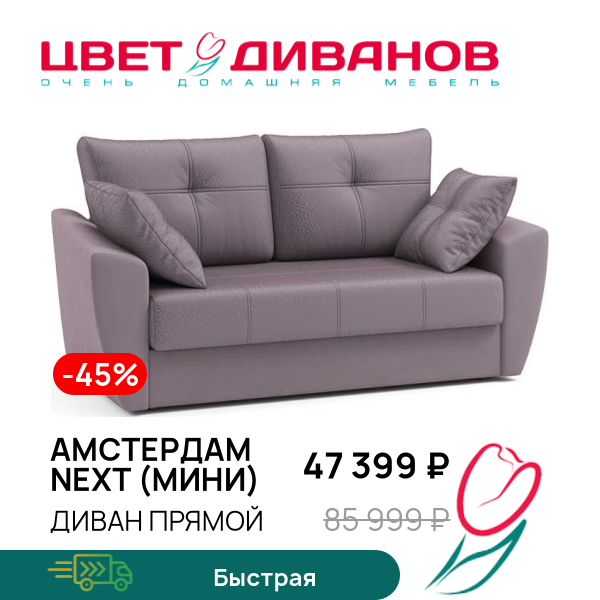 

Диван Амстердам NEXT (мини), Фиолетовый, Амстердам NEXT (мини) 184 прямой Фиолетовый