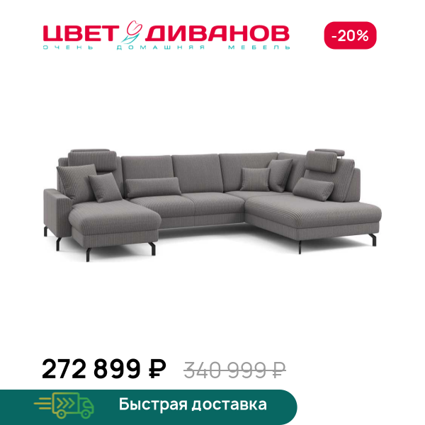 П-образный диван СC ФАМИЛИ 1062 (SC FAMILY 1062)