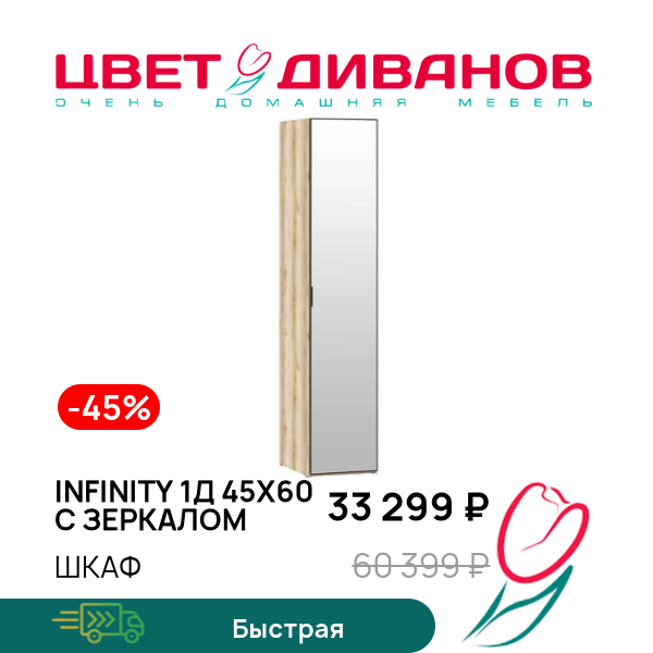 

Шкаф Infinity 1Д 45х60 с зеркалом, Дуб делано / зеркало, Infinity 1Д 45х60 с зеркалом