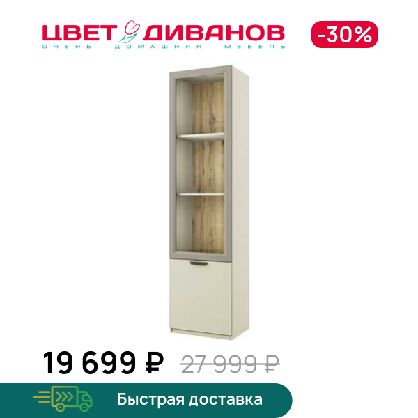 

Шкаф с витриной 1V1D 52 Novel, Перс.жемчуг/ирл.ликер, Novel