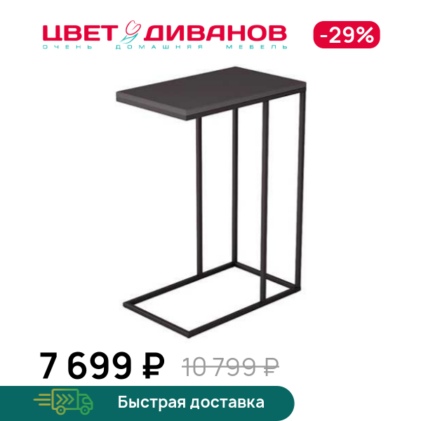 Стол придиванный Agami