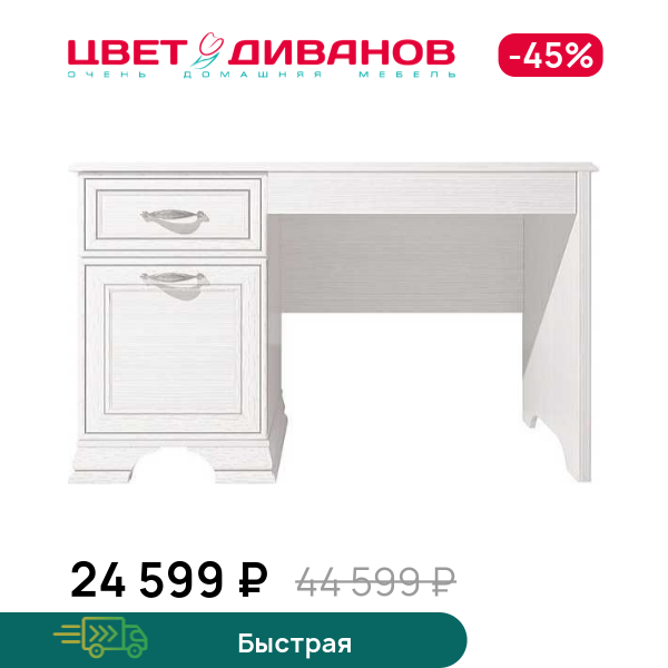 

Стол письменный Модена 120, Вудлайн кремовый, Модена 120