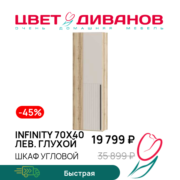 

Шкаф угловой Infinity 70х40 ЛЕВ. глухой, Дуб делано / сантьяго, Infinity 70х40 ЛЕВ. глухой