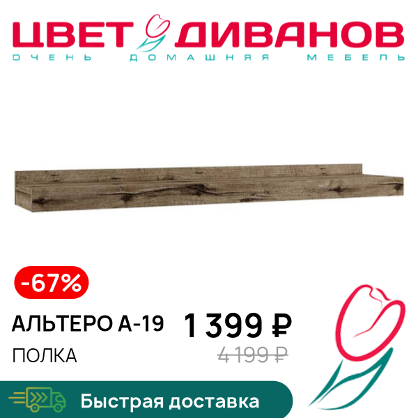 

Полка Альтеро А-19, Дуб родос, Альтеро А-19