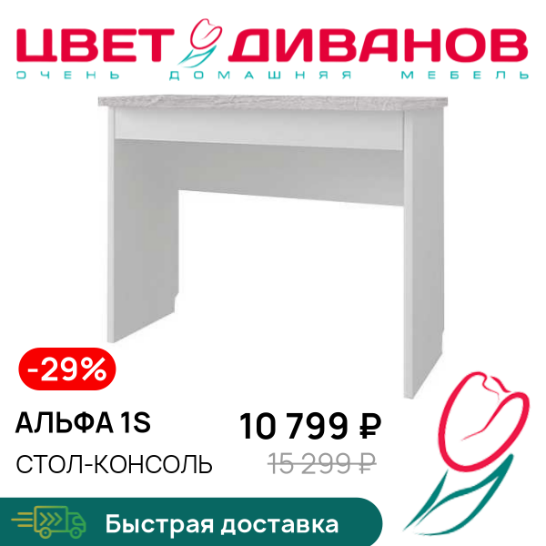 

Стол-консоль Альфа 1S, Вудлайн крем, Альфа 1S