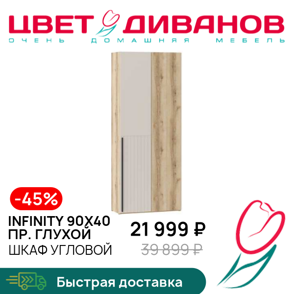 

Шкаф угловой Infinity 90х40 ПР. глухой, Дуб делано / сантьяго, Infinity 90х40 ПР. глухой