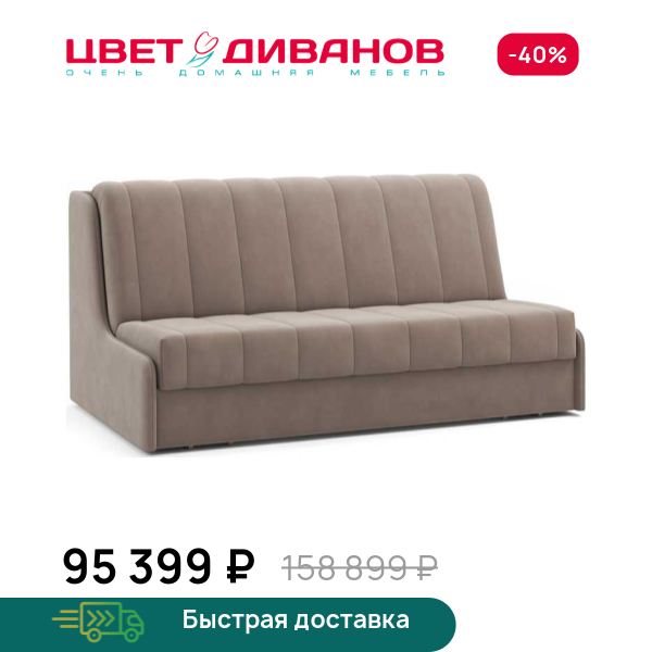 Диван Доминго Next 180