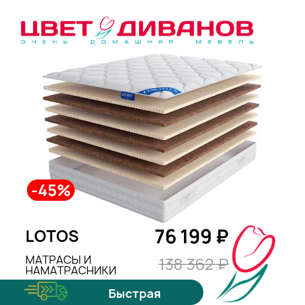 

Матрас Lotos, Lotos 80 x 190