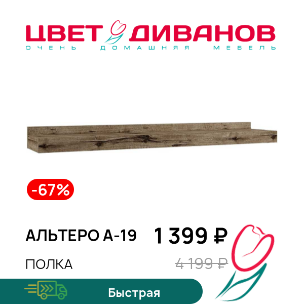 

Полка Альтеро А-19, Дуб родос, Альтеро А-19