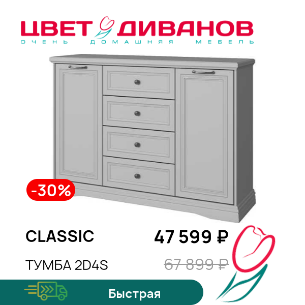 

Тумба 2D4S Classic, Серый, Classic