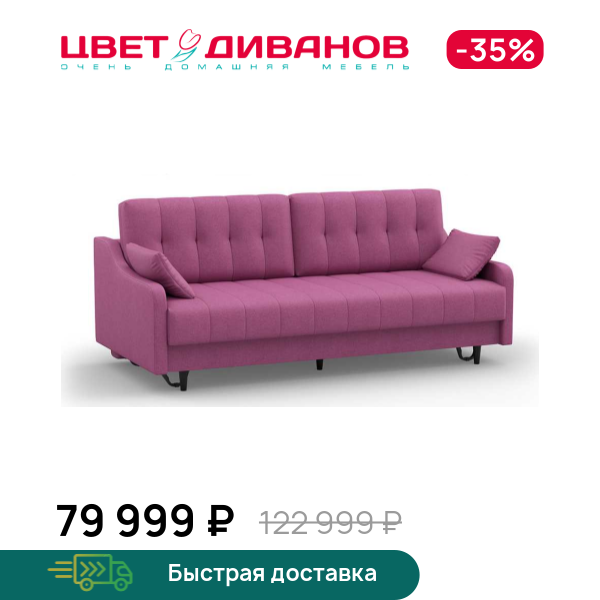 

Диван Маджента, Пурпурный, Маджента 224 прямой Пурпурный